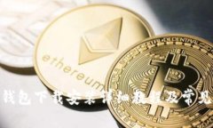 imtoken钱包下载安装详细教程及常见问