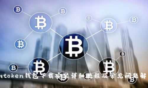 imtoken钱包下载安装详细教程及常见问题解答