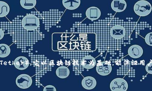 IM钱包是一款广受欢迎的加密货币钱包,用户能够轻松管理多个数字货币资产,包括strongUSDT/strong(Tether)。它以区块链技术为基础,能保证用户的资金安全,同时用户界面友好,非常适合大众用户使用。在本文中,我们将讨论如何在IM钱包中收取USDT。
IM钱包如何收取USDT的详细指南