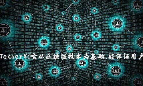 IM钱包是一款广受欢迎的加密货币钱包,用户能够轻松管理多个数字货币资产,包括strongUSDT/strong(Tether)。它以区块链技术为基础,能保证用户的资金安全,同时用户界面友好,非常适合大众用户使用。在本文中,我们将讨论如何在IM钱包中收取USDT。
IM钱包如何收取USDT的详细指南