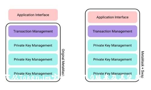 如何从Token.im官网下载1.0版本及其使用指南