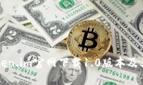 如何从Token.im官网下载1.0版本及其使用指南