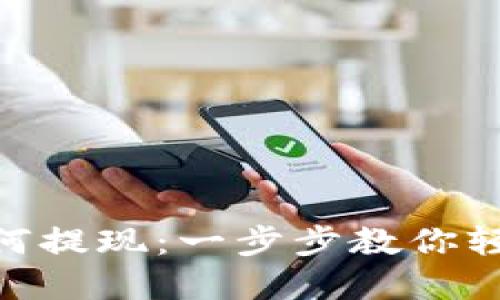 imToken钱包如何提现：一步步教你轻松完成资产转移