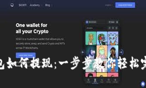 imToken钱包如何提现：一步步教你轻松完成资产转移