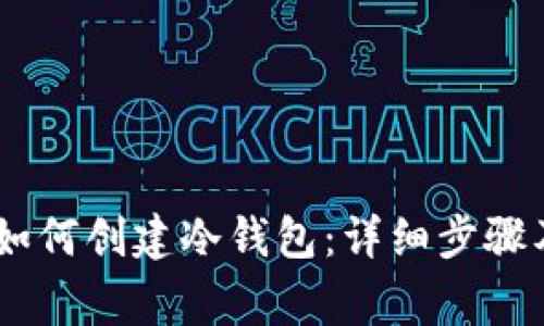 imToken如何创建冷钱包:详细步骤及注意事项