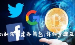  imToken如何创建冷钱包：详细步骤及注