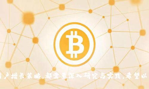   IM开发经验：从入门到进阶的全面指南 / 

 guanjianci IM开发, 即时通讯, 开发经验, 技术分享, 应用实例 /guanjianci 

概述
随着移动互联网的迅速发展，即时通讯（IM）应用已成为我们日常生活中不可或缺的一部分。从微信到Slack，IM应用的多样性和功能的丰富性吸引了大量开发者投身于这块充满活力的市场。本文将从IM开发的基本概念、工具选择、架构设计、开发经验分享以及未来趋势等多个方面对IM开发进行深入探讨，帮助有志于进入这一领域的开发者建立全面的理解。

IM开发的基本概念
IM开发主要指的是开发即时通讯相关的应用程序，这些应用允许用户实时交流。IM技术通常会涉及以下几个核心概念：
ul
  li实时性： IM应用应确保消息能迅速传递，通常在毫秒级别内。/li
  li可靠性： 确保消息的送达，即使是在网络不稳定的情况下，消息也不应丢失。/li
  li安全性： 消息传输应加密，以保护用户的隐私和信息安全。/li
  li多平台支持： 支持在不同设备（如手机、平板、PC等）上使用。/li
/ul

工具选择
开发一款IM应用需要选择合适的工具和技术栈，以下是常用的一些工具和框架：
ul
  li前端框架： React、Vue、Angular等流行的前端框架可以帮助开发互动性强的用户界面。/li
  li后端框架： Node.js、Django、Spring等框架可以用于搭建IM服务器。/li
  li实时通信协议： WebSocket、MQTT、HTTP/2等，可以实现高效的消息传输。/li
  li数据库： MongoDB、Redis、MySQL等可以有效存储用户数据和消息记录。/li
  li云服务： 阿里云、腾讯云等提供即时通讯的基础设施和服务。/li
/ul

架构设计
IM应用的架构设计是开发中的一个工作重点。良好的架构可以保证应用的高效性、灵活性和可扩展性。一般而言，可以将IM应用架构分为几个层次：
ul
  li客户端： 负责与用户交互，发送和接收消息。/li
  li服务层： 处理业务逻辑，包括用户身份验证、消息发送与接收等。/li
  li存储层： 存储用户数据和聊天记录，一般使用数据库。/li
  li推送层： 负责消息的推送，可以使用APNs或FCM等服务。/li
/ul

开发经验分享
在IM开发过程中，有一些经验和教训值得注意：
ul
  li重视用户体验： 任何技术方案都应围绕用户的需求来设计，提供简单、直观的操作界面是成功的关键。/li
  li做好测试： 测试是开发中不可或缺的一部分，尤其是要保证在不同网络环境下的稳定性和可靠性。/li
  li合规性和安全性： 了解各国有关数据保护的法律，确保数据处理过程符合法律法规。/li
/ul

未来趋势
IM应用的发展趋势日益明显，以下是一些预测可能会影响未来IM应用发展的趋势：
ul
  liAI集成： 人工智能可能会在消息分类、智能回复、语音识别等方面发挥日益重要的作用。/li
  li语音和视频通讯： IM应用中语音和视频通讯的应用将会更加广泛，进一步增强用户间的实时交流体验。/li
  li社交与媒体融合： IM应用将会与社交平台和新闻媒体更加密切地结合，提供更丰富的内容和服务。/li
/ul

可能相关的问题

1. IM开发的准备工作有哪些？
在开始IM开发之前，有几个准备工作是必须要完成的：
ul
  li需求分析： 首先需要明确应用的目标用户群体，他们的特点、需求、痛点是什么，这样才能设计出符合用户需求的产品。/li
  li技术选型： 根据需求来选择合适的开发平台及技术栈，包括前后端框架、数据库、实时通信协议等。/li
  li团队建设： 通常IM开发需要一个团队，包括开发者、设计师、产品经理等，确保团队成员之间能够有效协作。/li
  li竞争分析： 研究现有市场的竞争对手，分析他们的优势和不足，为自己的产品定位提供参考。/li
/ul

2. IM应用如何应对高并发？
在用户数快速增长的情况下，IM应用需要应对高并发的挑战。可以采用如下几种策略：
ul
  li负载均衡： 将用户请求分发到多个服务器，避免某一台服务器过载。常见的负载均衡方法包括DNS轮询、软件负载均衡和硬件负载均衡。/li
  li分布式数据库： 使用分布式数据库来存储数据，使得数据的读取和写入更加高效。/li
  li消息队列： 引入消息队列（如Kafka、RabbitMQ），可以有效缓解瞬时的高并发请求，通过异步处理提高系统的吞吐量。/li
/ul

3. IM开发中的安全性问题如何解决？
IM应用涉及用户的个人信息和聊天记录，因此安全性问题至关重要。以下是一些常见的安全措施：
ul
  li数据加密： 在消息传输过程中，可以使用SSL/TLS等协议对数据进行加密，确保数据在传输过程中不被窃取。/li
  li身份验证： 实现用户身份验证机制，如OAuth2.0，确保只有经过授权的用户才能访问应用的某些功能。/li
  li安全审计： 定期对系统进行安全审计，及时发现和修复安全漏洞，避免被攻击。/li
/ul

4. 如何IM应用的性能？
IM应用的性能会直接影响用户的体验，因此性能至关重要：
ul
  li数据缓存： 使用缓存机制来存储用户的常用数据，减少数据库访问频率，比如使用Redis等缓存系统。/li
  li图片压缩： 对于IM应用中的图片，进行合理的压缩和格式转换，以减少数据流量，提高加载速度。/li
  li异步处理： 将一些耗时操作（如文件上传下载）放在异步任务中处理，避免阻塞主线程提高整体反应速度。/li
/ul

5. IM应用的用户增长策略有哪些？
IM应用在初期需要良好的用户增长策略来吸引用户：
ul
  li社交分享： 用户注册后，提供社交媒体链接，鼓励用户分享应用以吸引新用户。/li
  li邀请机制： 引入邀请奖励机制，即用户邀请朋友注册可以获得积分或其他实惠，激发用户的主动性。/li
  li市场推广： 在特定平台（如社交媒体、相关论坛等）进行目标广告投放，提升知名度。/li
/ul

总结
IM开发是一个既具挑战又充满机遇的领域，理解基础知识、做好充分的准备并根据用户需求进行开发是成功的关键。无论是技术选型、架构设计、性能，还是用户增长策略，都需要深入研究与实践。希望以上分享能够为在IM开发领域奋斗的伙伴们提供有价值的参考和启发。