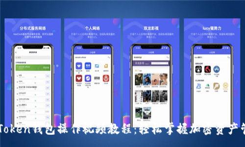 :
imToken钱包操作视频教程：轻松掌握加密资产管理