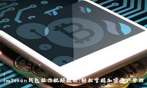 :
imToken钱包操作视频教程：轻松掌握加密资产管理