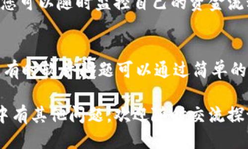 将XCH添加到ImToken钱包的详细指南

gua njianciImToken, XCH, 加密货币, 钱包, 数字资产/guanjianci

近年来，随着区块链技术的飞速发展，越来越多的人开始关注和使用各种加密货币。在这其中，XCH（Chia Coin）作为一种新兴的数字资产，因其独特的共识机制和环保理念而备受关注。同时，ImToken作为一款功能强大的数字货币钱包，可以支持多个主流的加密货币。如何在ImToken中添加XCH成为了许多用户关心的话题。本文将详细指导您如何将XCH添加到ImToken钱包，介绍相关操作步骤，并解答有关此过程可能出现的问题。

一、XCH简介
XCH，即Chia Coin，是一种相对较新的加密货币，旨在为用户提供更加环保的区块链解决方案。与比特币等传统加密货币采用的工作量证明（PoW）不同，XCH采用的是一种称为“时空证明”的机制，这意味着用户可以通过存储空闲硬盘空间来获得奖励。这种方式不仅降低了对计算资源的依赖，也减少了挖矿对环境的影响。由于XCH的每一次交易都需要完成一定的空间证明，因此它在处理速度和交易安全性上具有一定的优势。

二、ImToken钱包的简介
ImToken是一个多链支持的数字货币钱包，致力于为用户提供简单、安全的加密资产管理服务。它的主要功能包括存储、交易和管理多种加密货币，并支持DApp的访问与使用。ImToken钱包的界面友好，使用便捷，深受用户喜爱。该钱包提供了安全且私密的环境，让用户可以放心地管理自己的数字资产。为了更好地满足用户需求，ImToken不断更新和完善自身的功能，以便为用户提供更加优质的服务。

三、在ImToken中添加XCH的步骤
现在我们来详细介绍在ImToken钱包中添加XCH的具体步骤。以下是操作指南，帮助您顺利完成此操作。

h41. 下载并安装ImToken/h4
如果您尚未安装ImToken，首先需要前往官方渠道（如App Store或Google Play）下载并安装ImToken钱包。安装完成后，打开应用，并根据提示创建或导入您的钱包。

h42. 创建或导入钱包/h4
如果您是新用户，需选择“创建钱包”并按照步骤设定密码，同时备份助记词以确保安全。若您已有钱包，则可以选择“导入钱包”来输入助记词。

h43. 进入添加代币界面/h4
完成钱包的创建或导入后，进入主页面。在主界面上，寻找“代币管理”功能，通常位于钱包界面的下方，找到并点击它。

h44. 添加XCH代币/h4
在代币管理页面，您会看到已经添加的各种代币。通常会有“添加代币”的选项，点击后，系统会列出支持的各种数字资产。您可以在搜索框中输入“XCH”，然后点击搜索。

h45. 完成添加操作/h4
系统搜索到XCH后，您只需点击确认添加，XCH就会出现在您的代币列表中。此时，您可以通过钱包进行XCH的转账和接收。

四、关于添加XCH过程中可能遇到的问题
在添加XCH到ImToken钱包的过程中，可能会遇到一些常见的问题。以下是一些潜在问题的详细解答，帮助您顺利使用ImToken进行XCH的管理与交易。

h4问题一：为什么找不到XCH代币？/h4
在ImToken钱包中，如果您在代币管理页面搜索XCH却找不到，可能是由于以下几个原因。首先，确保您使用的是最新版本的ImToken。开发团队可能会在新版本中增加更多代币的支持。其次，不同地区可能对某些代币的支持存在差异，您可以检查ImToken的官方公告或者社群渠道，确认XCH是否被支持。此外，如果还是未能找到XCH，您也可以考虑使用其他支持XCH的加密钱包，以便进一步了解和使用这种数字资产。

h4问题二：如何保障XCH的安全性？/h4
XCH作为一种数字资产，其安全性至关重要。用户首先应确保选择的ImToken钱包是官方正版，在下载和安装过程中避免使用第三方不明渠道。其次，助记词是恢复钱包的重要信息，务必进行妥善保存，切勿泄露给他人。此外，建议定期更新钱包密码，增强数据安全。使用ImToken时，避免在公共Wi-Fi环境下进行资金交易，以免数据被截获。同时，更可在钱包中开启双重身份验证功能，增强额外的安全保障。

h4问题三：如何转账XCH？/h4
在ImToken中转账XCH非常简单。首先，确保您的XCH已经在钱包中正确添加。进入您的XCH代币页面，选择“转账”功能，系统会要求您输入接收方的地址及转账金额。在输入数据时，一定要仔细核对接收地址，以防出现错误。在确认无误后，提交转账请求，系统会生成一笔新的交易，您可以在交易记录中查看转账状态。如果对方也使用ImToken，则转账将实时到账，若对方使用其他钱包，到账时间可能会有所延迟。

h4问题四：如何查看XCH的交易历史？/h4
在ImToken中查看XCH的交易历史非常简单。您可以在XCH代币的页面中找到“交易记录”选项，点击后会显示您所有与XCH相关的交易记录。每一笔交易都会记录时间、金额、交易状态等信息。通过详细的交易记录，您可以随时监控自己的资金流动，便于进行财务管理。此外，ImToken还提供了实时的交易手续费信息，并会在交易记录中显示每笔交易的手续费，方便用户进行消费和管理。

h4问题五：如何解决钱包无法正常工作的问题？/h4
如果在使用ImToken钱包时遇到功能异常或无法正常工作的问题，可以尝试以下几种解决方法。首先，检查您的网络连接是否稳定，确保网络流畅是使用数字钱包的前提。其次，重启App或者尝试重新登录您的账户，有时软件问题可以通过简单的重启来解决。如果问题仍然存在，可以考虑清除App缓存，或卸载并重新安装ImToken应用。如果您觉得问题复杂或超出处理范围，可以通过ImToken的客服渠道寻求帮助，官方支持团队会及时为您解答并解决问题。

总结：将XCH添加到ImToken钱包的过程相对简单，通过以上步骤，用户应能快速上手并管理自己的XCH资产。当然，在使用过程中，也要注意保持钱包的安全，确保自己的数字资产得到有效保护。如果您在这个过程中有其他问题，欢迎随时交流探讨。