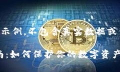 注意：以下内容是一个示例，不包含真