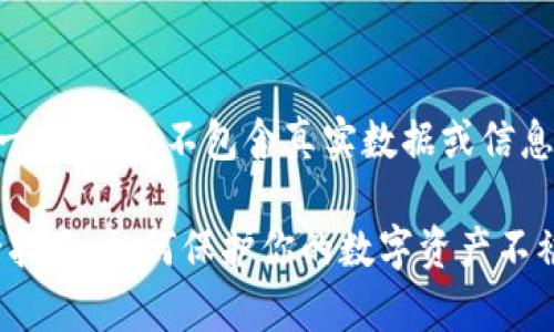 注意:以下内容是一个示例,不包含真实数据或信息。请确认相关事实。
imToken钱包安全指南:如何保护你的数字资产不被盗