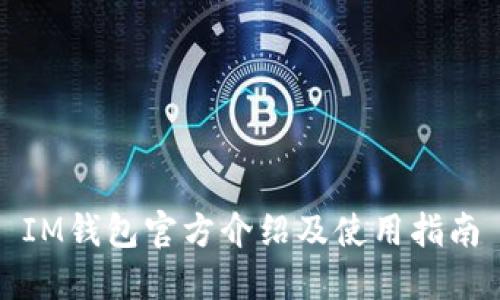 IM钱包官方介绍及使用指南