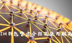 IM钱包官方介绍及使用指南