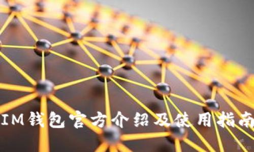IM钱包官方介绍及使用指南