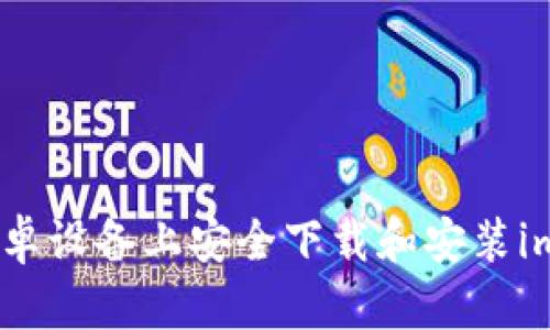 如何在安卓设备上安全下载和安装imoive应用
