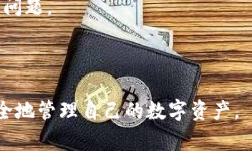   如何解决imToken钱包币消失问题？ / 

 guanjianci imToken, 钱包, 币, 数字货币, 解决方案 /guanjianci 

在当今数字货币迅速发展的时代，钱包的安全性和易用性越来越受到用户的关注。imToken作为一个知名的数字货币钱包，为用户提供了许多便捷的功能，但与此同时，也有不少用户在使用过程中遇到了问题，比如“imToken币没了”。本文将深入探讨这个问题的原因，以及如何寻找解决方案。

imToken是什么？
imToken是一款面向全球用户的数字货币钱包，支持以太坊及其ERC20代币的存储和管理。用户可以通过imToken进行代币的转账、收款、兑换等操作。此外，imToken还提供了多种功能，如去中心化的交易所、DeFi应用的接入等，吸引了大量的用户。使用imToken，用户可以在一个地方管理自己的数字资产，享受便捷的交易体验。

为什么会出现imToken币消失的现象？
许多用户在使用imToken时，可能会面临“币消失”的问题，这可能是由多种原因造成的。首先，用户可能没有正确导入或创建自己的钱包。imToken支持多种钱包模式，如果用户未能明确选择钱包模式，可能会导致币种无法显示。此外，网络问题也是一种常见原因。如果用户在转账时网络不稳定，可能会导致交易未完成，进而影响到账情况。

其次，用户的私钥或助记词遗失也是导致币消失的主要原因。当用户不小心丢失了自己的私钥或者助记词后，将无法再找回他们的数字资产。因此，确保妥善保存这些信息是极为重要的。此外，用户未更新imToken至最新版本，也可能导致某些币种无法正常显示或操作。

如何找回丢失的币？
面对imToken币消失的情况，用户应该首先检查自己钱包的状态是否正常。如果是钱包未能正确显示币种，用户可以尝试重新加载钱包或更新imToken至最新版本。如果用户有备份的助记词或私钥，应该尝试利用这些信息进行恢复。

如果用户发现币种确实已经被转移或交易，但自己没有进行任何操作，建议立即联系imToken官方客服。他们将提供专业的技术支持，帮助用户解决问题。用户在此过程中应保持冷静，不要进行其他随意操作，以免造成更大的损失。

如何安全使用imToken？
为了确保数字资产的安全，用户在使用imToken时需要注意以下几个方面。首先，务必妥善保存自己的私钥和助记词，并定期进行备份。使用易记的密码，并确保不与他人分享。其次，确保手机和imToken App更新至最新版本，避免因安全漏洞导致资产损失。

用户在进行转账操作时，需仔细核对交易信息，特别是收款地址和转账金额。同时，在使用公共网络时，要避免进行资产的转移，因为公共网络的安全性较低，容易被黑客攻击。此外，用户还可以开启imToken的生物识别或密码保护，增加安全性。

可能会遇到哪些问题？
在使用imToken时，用户可能会遇到多种问题，这里列出五个常见的问题：
ol
    liimToken无法打开或加载 /li
    li转账失败或异常/li
    li币种不显示/li
    li无法导入助记词或私钥/li
    li掉线或者连接不上网络/li
/ol

如何解决imToken无法打开或加载的问题？
在某些情况下，用户可能会发现imToken无法打开或加载。这种情况常常是由于网络问题、App未更新或设备问题所引起。首先，用户应该检查自己的网络连接，确保网络信号良好。也可以尝试关闭App后再次打开，或者重启手机，很多时候这种简单的方法就能解决问题。

如果上述方法无法解决问题，用户需要查看imToken是否有最新版本可供下载。有时候，旧版本的App可能会因为兼容性问题而出现加载失败的情况。用户可以在App Store或Google Play等应用商店中查看并进行更新。

如果问题依然存在，用户可以尝试卸载后重新安装imToken，但请务必在此之前备份好自己的助记词或私钥，确保在重新安装后可以顺利导入钱包，恢复资产。

转账失败或异常该如何处理？
转账失败或异常问题也是imToken用户常见的困扰。首先，用户需要核对所输入的转账信息，确保目标地址无误，且转账金额在合理范围之内。同时，网络状况也会影响转账的成功率，建议在连接稳定的网络环境下进行操作。

在某些情况下，转账可能会因为矿工费用不足而失败。用户可以检查当前币种的网络拥堵情况，适时调整矿工费以提高转账成功的概率。此外，用户还可以尝试稍后进行转账，有时候等待网络拥堵情况好转也能解决问题。

如果用户确认已经进行了正确的操作，但仍然出现转账失败的提示，建议联系imToken的客服进行进一步的协助和处理。在此过程中，用户应保留自己交易的记录，以便客服进行追踪和处理。

为什么币种不显示？
币种在imToken中不显示的原因可能有很多。首先，用户可能没有添加该币种。在imToken中，不是所有币种都会默认显示，用户需要手动添加想要管理的币种。在首页选择“资产”，然后通过添加币种功能即可进行操作。

其次，用户钱包的版本问题也可能导致币种不显示。确保使用最新版的imToken App，进行更新后，很多问题会自动解决。如果还是没有显示，建议用户重启App，或者在设置中重新刷新资产信息。

最后，用户需要核对自己钱包的网络是否正常，网络问题也会导致币种无法显示。连接稳定的网络，重新刷新的方式有时候能起到意想不到的效果。另外，等待一段时间，如果由于网络延迟造成资产未能及时显示，这种情况通常会在稍后自动恢复正常。

无法导入助记词或私钥该怎么办？
在使用imToken或其他数字货币钱包时，很多用户都会存有助记词或私钥。如果无法导入助记词或私钥，首先需要确认输入信息的正确性。用户应该仔细检查所输入的每一个单词，确保拼写无误，顺序也必须按照要求排列。

如果在输入助记词时遇到问题，建议用户使用英文输入法来确保输入的准确性。此外，如果助记词过于老旧或格式不对也会影响导入。有时候，更新App后，旧版本生成的助记词可能无法兼容新的App版本，用户需要在导入前确认这一点。

另外，如果已经多次尝试仍无法导入，用户也可以尝试联系imToken客服，获取进一步的支援。他们可能会要求您提供一些信息来验证身份以及帮助您解决问题。

掉线或者连接不上网络的原因分析
在使用imToken时，有时候会出现掉线或者连接不上网络的现象。首先，用户应该确保自己的设备与互联网连接良好。检查Wi-Fi或移动数据是否开启，有时切换网络也能解决问题。

如果网络连接正常，但是imToken依然无法连接，用户可以尝试重启手机，许多时候这能解决临时性的问题。此外，用户还可以查看imToken是否出现了服务器故障，可以在社交媒体或相关社区中查找他人的反馈。

另一个可能的解决方法是切换网络类型，例如从Wi-Fi切换到数据网络，或者反之。在某些情况下，某些网络会限制访问某些服务，切换网络可能有助于解决问题。

最终，如果用户仍然面临连接问题，可以联系imToken的客服，他们会额外提供支持和解答，帮助用户解决掉线或连接问题。

总之，在使用imToken钱包时，用户面临币消失、转账失败等问题并不是罕见的情况。了解这些问题的常见原因和解决方案，将有效地帮助用户更安心、更安全地管理自己的数字资产。