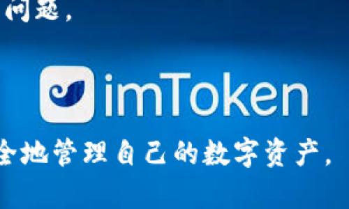   如何解决imToken钱包币消失问题？ / 

 guanjianci imToken, 钱包, 币, 数字货币, 解决方案 /guanjianci 

在当今数字货币迅速发展的时代，钱包的安全性和易用性越来越受到用户的关注。imToken作为一个知名的数字货币钱包，为用户提供了许多便捷的功能，但与此同时，也有不少用户在使用过程中遇到了问题，比如“imToken币没了”。本文将深入探讨这个问题的原因，以及如何寻找解决方案。

imToken是什么？
imToken是一款面向全球用户的数字货币钱包，支持以太坊及其ERC20代币的存储和管理。用户可以通过imToken进行代币的转账、收款、兑换等操作。此外，imToken还提供了多种功能，如去中心化的交易所、DeFi应用的接入等，吸引了大量的用户。使用imToken，用户可以在一个地方管理自己的数字资产，享受便捷的交易体验。

为什么会出现imToken币消失的现象？
许多用户在使用imToken时，可能会面临“币消失”的问题，这可能是由多种原因造成的。首先，用户可能没有正确导入或创建自己的钱包。imToken支持多种钱包模式，如果用户未能明确选择钱包模式，可能会导致币种无法显示。此外，网络问题也是一种常见原因。如果用户在转账时网络不稳定，可能会导致交易未完成，进而影响到账情况。

其次，用户的私钥或助记词遗失也是导致币消失的主要原因。当用户不小心丢失了自己的私钥或者助记词后，将无法再找回他们的数字资产。因此，确保妥善保存这些信息是极为重要的。此外，用户未更新imToken至最新版本，也可能导致某些币种无法正常显示或操作。

如何找回丢失的币？
面对imToken币消失的情况，用户应该首先检查自己钱包的状态是否正常。如果是钱包未能正确显示币种，用户可以尝试重新加载钱包或更新imToken至最新版本。如果用户有备份的助记词或私钥，应该尝试利用这些信息进行恢复。

如果用户发现币种确实已经被转移或交易，但自己没有进行任何操作，建议立即联系imToken官方客服。他们将提供专业的技术支持，帮助用户解决问题。用户在此过程中应保持冷静，不要进行其他随意操作，以免造成更大的损失。

如何安全使用imToken？
为了确保数字资产的安全，用户在使用imToken时需要注意以下几个方面。首先，务必妥善保存自己的私钥和助记词，并定期进行备份。使用易记的密码，并确保不与他人分享。其次，确保手机和imToken App更新至最新版本，避免因安全漏洞导致资产损失。

用户在进行转账操作时，需仔细核对交易信息，特别是收款地址和转账金额。同时，在使用公共网络时，要避免进行资产的转移，因为公共网络的安全性较低，容易被黑客攻击。此外，用户还可以开启imToken的生物识别或密码保护，增加安全性。

可能会遇到哪些问题？
在使用imToken时，用户可能会遇到多种问题，这里列出五个常见的问题：
ol
    liimToken无法打开或加载 /li
    li转账失败或异常/li
    li币种不显示/li
    li无法导入助记词或私钥/li
    li掉线或者连接不上网络/li
/ol

如何解决imToken无法打开或加载的问题？
在某些情况下，用户可能会发现imToken无法打开或加载。这种情况常常是由于网络问题、App未更新或设备问题所引起。首先，用户应该检查自己的网络连接，确保网络信号良好。也可以尝试关闭App后再次打开，或者重启手机，很多时候这种简单的方法就能解决问题。

如果上述方法无法解决问题，用户需要查看imToken是否有最新版本可供下载。有时候，旧版本的App可能会因为兼容性问题而出现加载失败的情况。用户可以在App Store或Google Play等应用商店中查看并进行更新。

如果问题依然存在，用户可以尝试卸载后重新安装imToken，但请务必在此之前备份好自己的助记词或私钥，确保在重新安装后可以顺利导入钱包，恢复资产。

转账失败或异常该如何处理？
转账失败或异常问题也是imToken用户常见的困扰。首先，用户需要核对所输入的转账信息，确保目标地址无误，且转账金额在合理范围之内。同时，网络状况也会影响转账的成功率，建议在连接稳定的网络环境下进行操作。

在某些情况下，转账可能会因为矿工费用不足而失败。用户可以检查当前币种的网络拥堵情况，适时调整矿工费以提高转账成功的概率。此外，用户还可以尝试稍后进行转账，有时候等待网络拥堵情况好转也能解决问题。

如果用户确认已经进行了正确的操作，但仍然出现转账失败的提示，建议联系imToken的客服进行进一步的协助和处理。在此过程中，用户应保留自己交易的记录，以便客服进行追踪和处理。

为什么币种不显示？
币种在imToken中不显示的原因可能有很多。首先，用户可能没有添加该币种。在imToken中，不是所有币种都会默认显示，用户需要手动添加想要管理的币种。在首页选择“资产”，然后通过添加币种功能即可进行操作。

其次，用户钱包的版本问题也可能导致币种不显示。确保使用最新版的imToken App，进行更新后，很多问题会自动解决。如果还是没有显示，建议用户重启App，或者在设置中重新刷新资产信息。

最后，用户需要核对自己钱包的网络是否正常，网络问题也会导致币种无法显示。连接稳定的网络，重新刷新的方式有时候能起到意想不到的效果。另外，等待一段时间，如果由于网络延迟造成资产未能及时显示，这种情况通常会在稍后自动恢复正常。

无法导入助记词或私钥该怎么办？
在使用imToken或其他数字货币钱包时，很多用户都会存有助记词或私钥。如果无法导入助记词或私钥，首先需要确认输入信息的正确性。用户应该仔细检查所输入的每一个单词，确保拼写无误，顺序也必须按照要求排列。

如果在输入助记词时遇到问题，建议用户使用英文输入法来确保输入的准确性。此外，如果助记词过于老旧或格式不对也会影响导入。有时候，更新App后，旧版本生成的助记词可能无法兼容新的App版本，用户需要在导入前确认这一点。

另外，如果已经多次尝试仍无法导入，用户也可以尝试联系imToken客服，获取进一步的支援。他们可能会要求您提供一些信息来验证身份以及帮助您解决问题。

掉线或者连接不上网络的原因分析
在使用imToken时，有时候会出现掉线或者连接不上网络的现象。首先，用户应该确保自己的设备与互联网连接良好。检查Wi-Fi或移动数据是否开启，有时切换网络也能解决问题。

如果网络连接正常，但是imToken依然无法连接，用户可以尝试重启手机，许多时候这能解决临时性的问题。此外，用户还可以查看imToken是否出现了服务器故障，可以在社交媒体或相关社区中查找他人的反馈。

另一个可能的解决方法是切换网络类型，例如从Wi-Fi切换到数据网络，或者反之。在某些情况下，某些网络会限制访问某些服务，切换网络可能有助于解决问题。

最终，如果用户仍然面临连接问题，可以联系imToken的客服，他们会额外提供支持和解答，帮助用户解决掉线或连接问题。

总之，在使用imToken钱包时，用户面临币消失、转账失败等问题并不是罕见的情况。了解这些问题的常见原因和解决方案，将有效地帮助用户更安心、更安全地管理自己的数字资产。