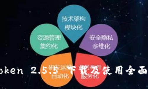 imToken 2.5.5 下载及使用全面指南