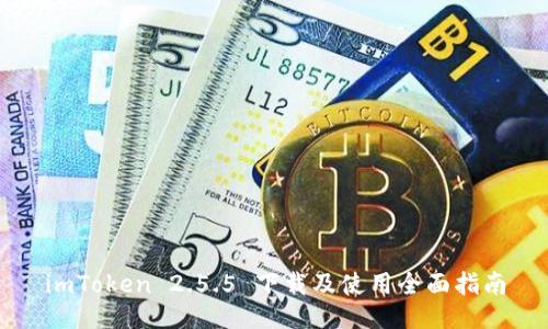 imToken 2.5.5 下载及使用全面指南