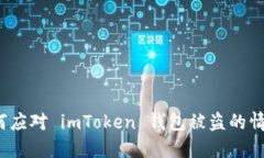 如何应对 imToken 钱包被盗的情况？
