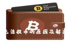 ImToken无法提币的原因及解决方案详解