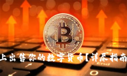 如何在imToken上出售你的数字货币?详尽指南与常见问题解答