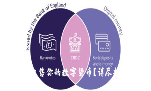 如何在imToken上出售你的数字货币?详尽指南与常见问题解答