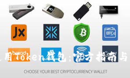 如何选择和使用Token钱包:官方指南与常见问题解答