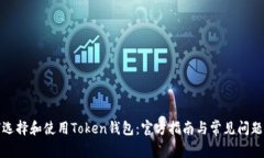 如何选择和使用Token钱包：官方指南与