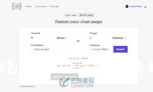 : imToken热钱包安全吗?全面分析其安全性与使用体验