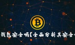 : imToken热钱包安全吗？全面分析其安全