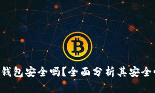 : imToken热钱包安全吗?全面分析其安全性与使用体验