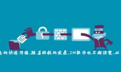 IM软件（即时通讯软件）在现代社会中