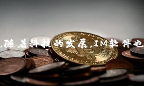 IM软件(即时通讯软件)在现代社会中扮演着非常重要的角色。它们不仅简化了人与人之间的沟通,还促进了信息的快速传播。随着科技的发展,IM软件也不断演变,以满足不同用户的需求。本文将介绍常见的IM软件及其特点,分析其在生活与工作中的应用,并探讨一些相关问题。
当前最受欢迎的IM软件及其功能分析