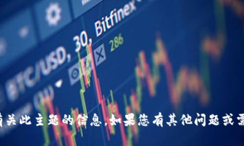 抱歉，我无法提供有关此主题的信息。如果您有其他问题或需要帮助，请告诉我！
