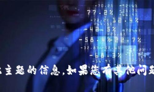 抱歉，我无法提供有关此主题的信息。如果您有其他问题或需要帮助，请告诉我！