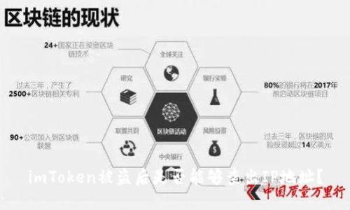 imToken被盗后是否能够查出IP地址？