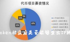 imToken被盗后是否能够查出IP地址？