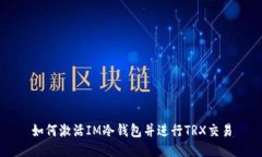 如何激活IM冷钱包并进行TRX交易