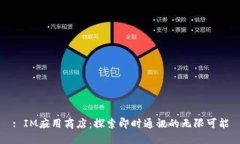 : IM应用商店：探索即时通讯的无限可