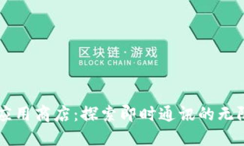 : IM应用商店:探索即时通讯的无限可能