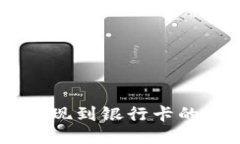 IM钱包提现到银行卡的详细指南
