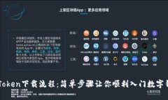 imToken下载流程：简单步骤让你顺利入