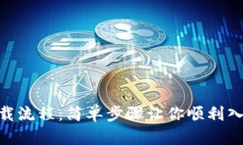 imToken下载流程:简单步骤让你顺利入门数字钱包