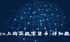 如何在imToken上购买数字货币：详细教