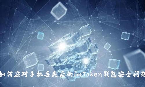 如何应对手机丢失后的imToken钱包安全问题