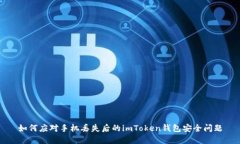 如何应对手机丢失后的imToken钱包安全