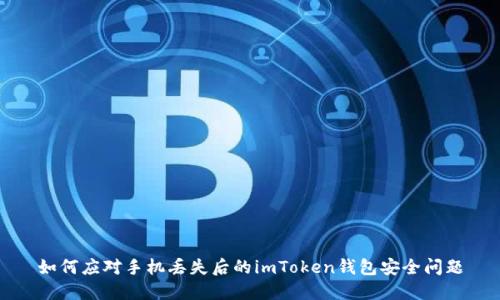 如何应对手机丢失后的imToken钱包安全问题