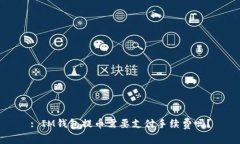 : IM钱包提币需要支付手续费吗？